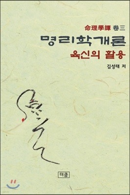 명리학 개론 육신의 활용