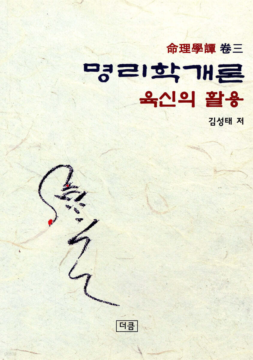 명리학 개론 육신의 활용