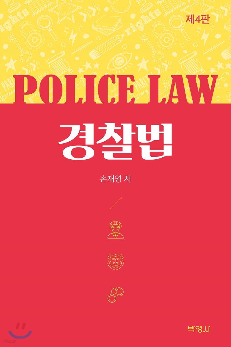 경찰법