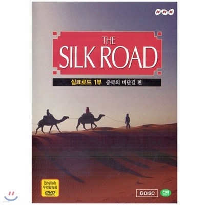 NHK ũε 1 : ߱ ܱ  (The Silk Road, 6DISC)