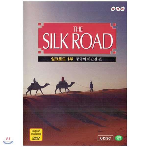 NHK 실크로드 1부 : 중국의 비단길 편 (The Silk Road, 6DISC)