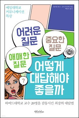 어려운 질문 애매한 질문 중요한 질문 어떻게 대답해야 좋을까