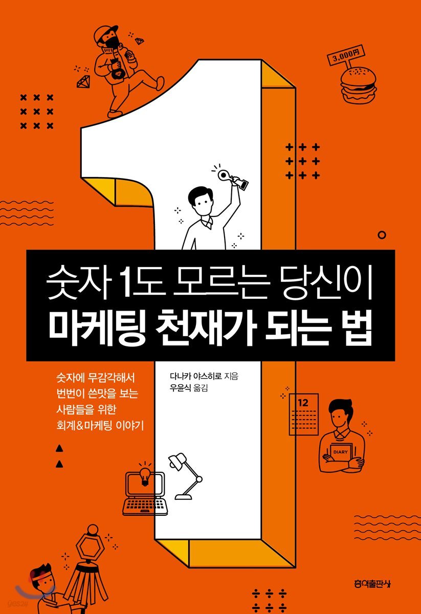 숫자 1도 모르는 당신이 마케팅 천재가 되는 법