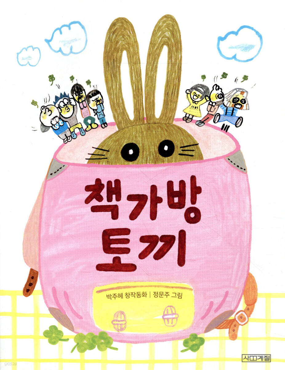 책가방 토끼