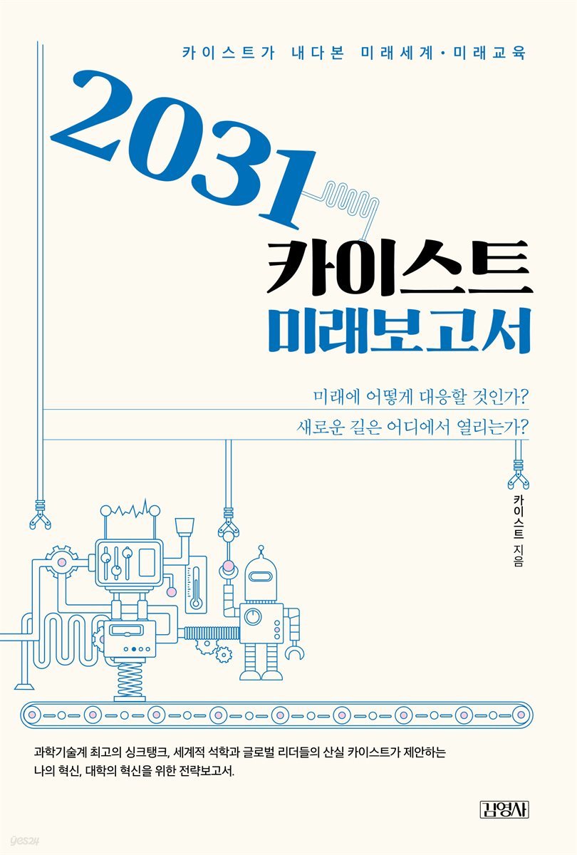 2031 카이스트 미래보고서