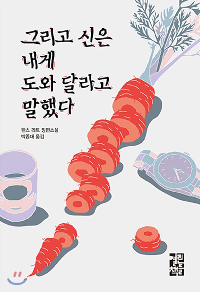 그리고 신은 내게 도와 달라고 말했다