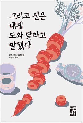 그리고 신은 내게 도와 달라고 말했다