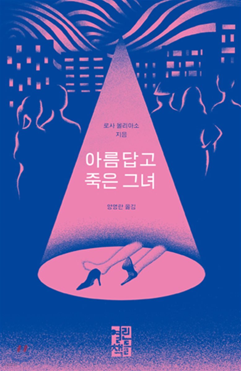 아름답고 죽은 그녀