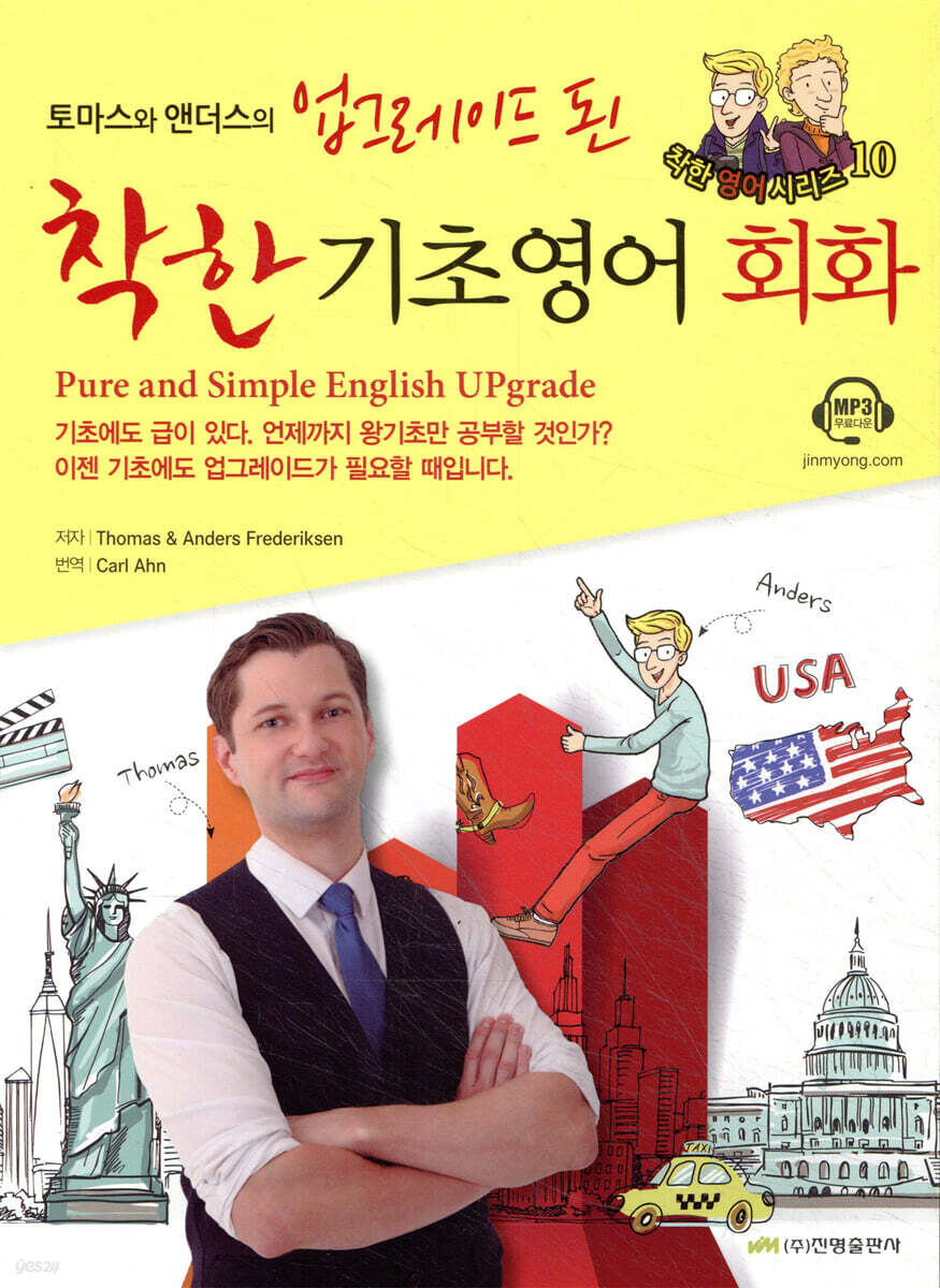토마스와 앤더스의 업그레이드 된 착한 기초영어회화