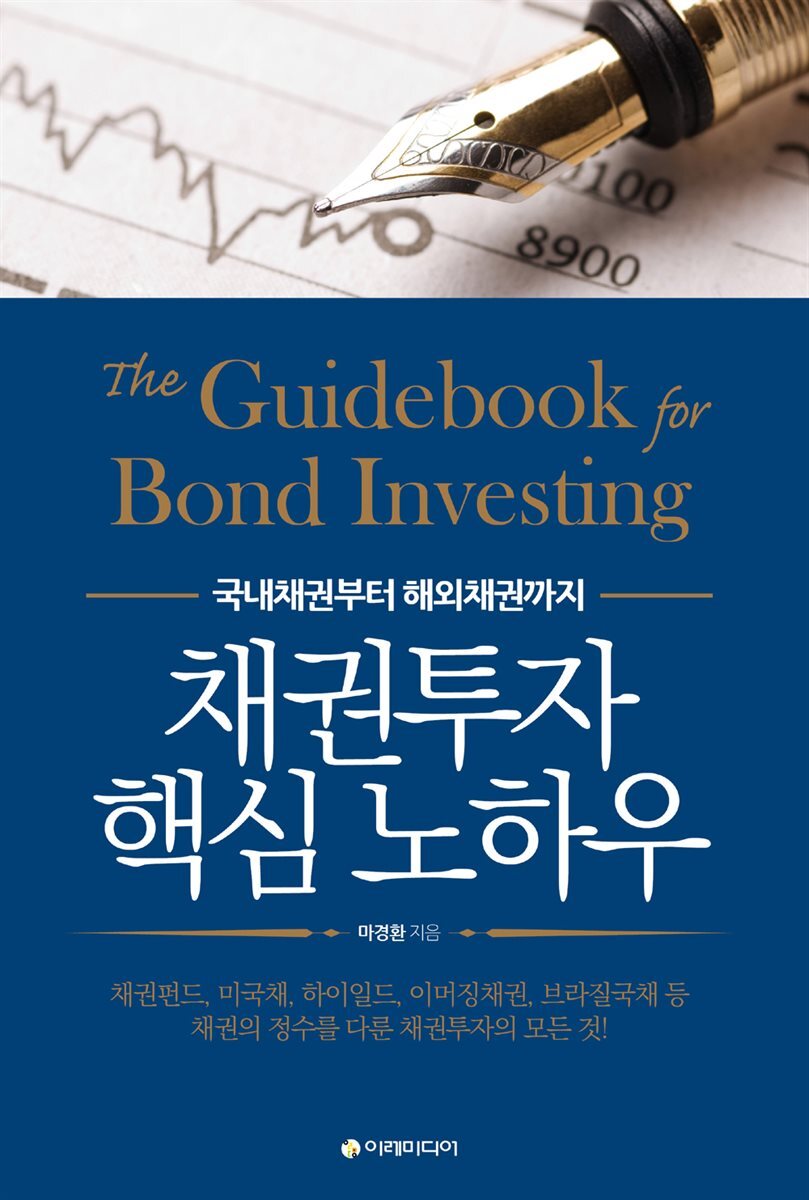 채권투자 핵심 노하우 커버 이미지