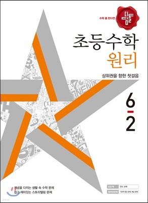 디딤돌 초등수학 원리 6-2 (2018년)