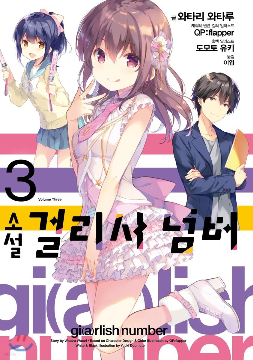 걸리시 넘버 3