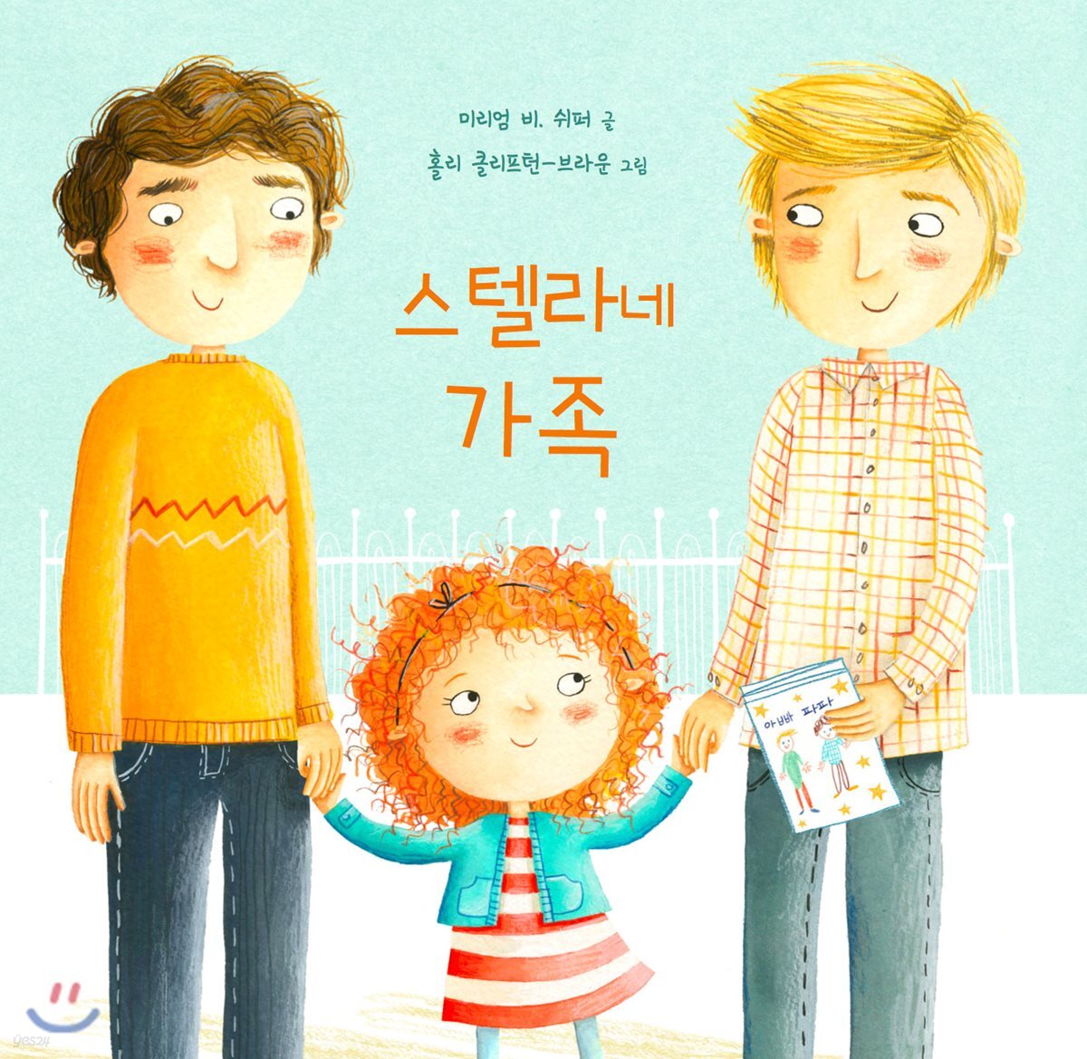 스텔라네 가족