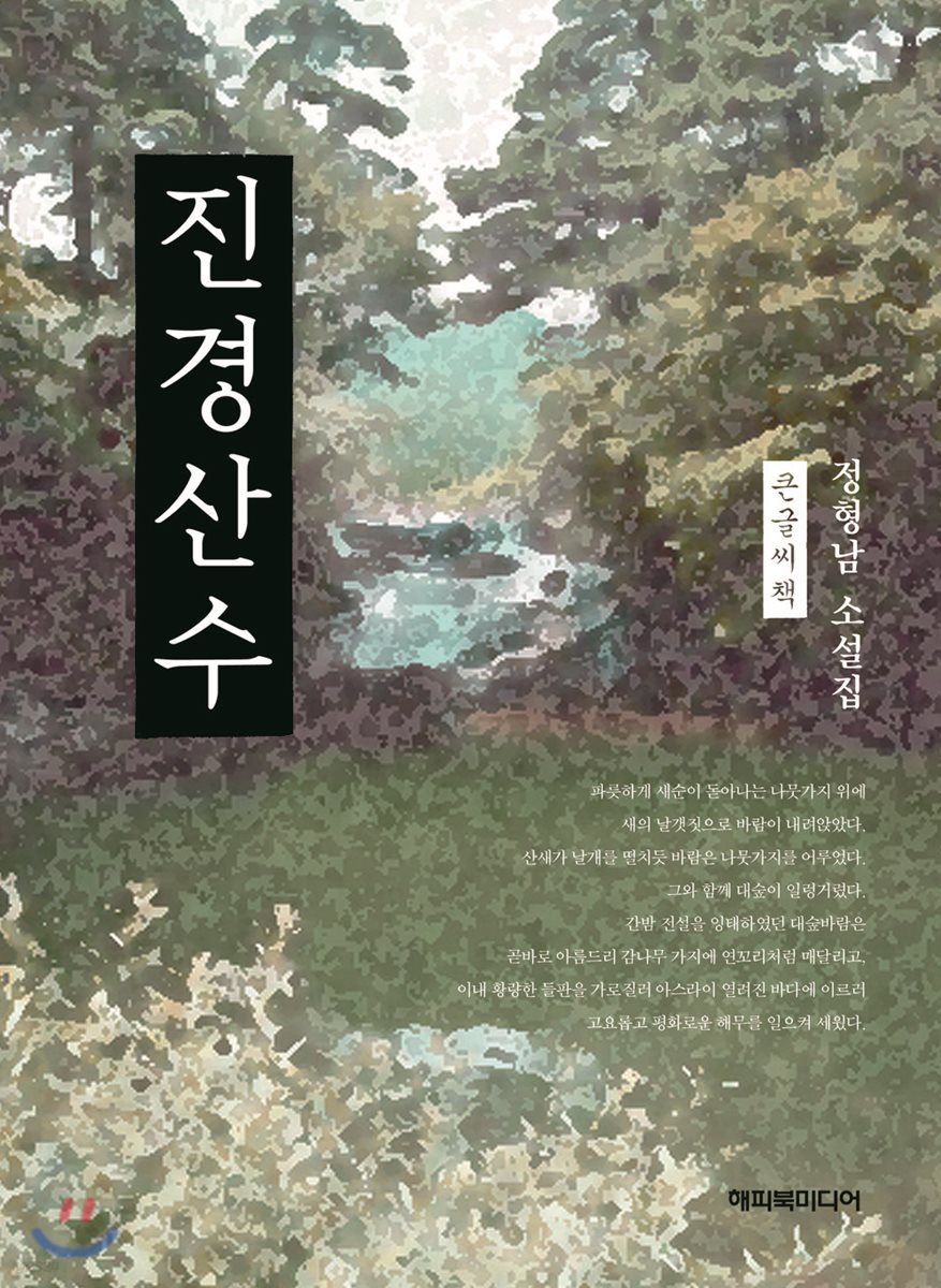 진경산수 큰글씨책