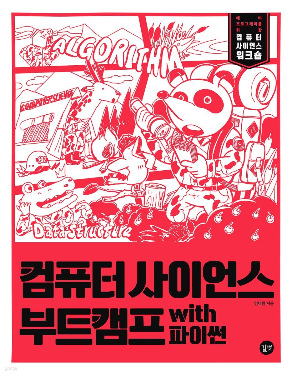 컴퓨터 사이언스 부트캠프 with 파이썬 - YES24
