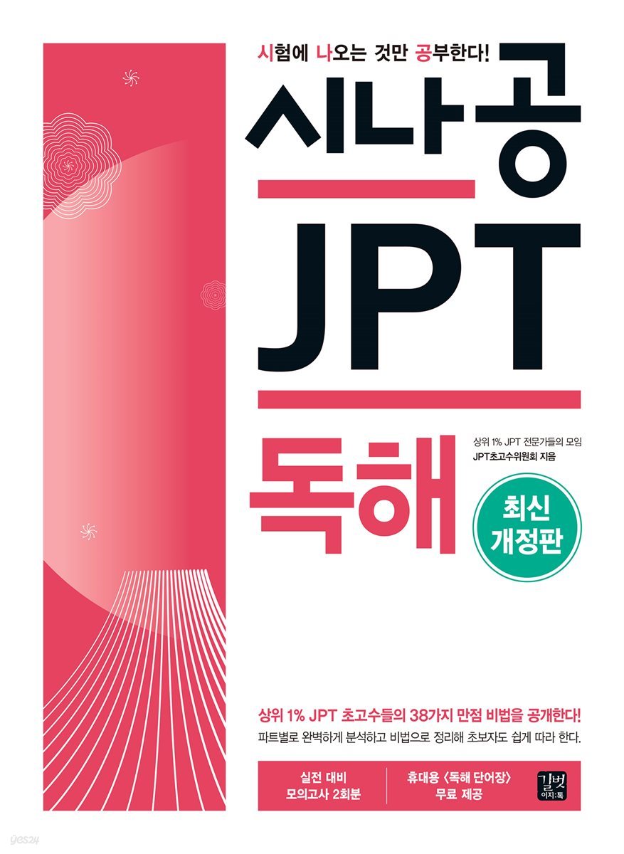 [epub3.0]시나공 JPT 독해(2018)