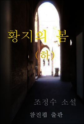 황지의 봄(하)