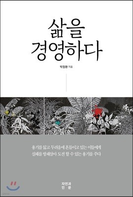 삶을 경영하다