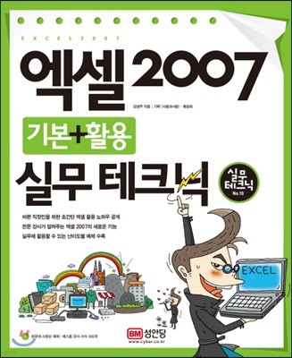 엑셀 2007 기본+활용 실무 테크닉 