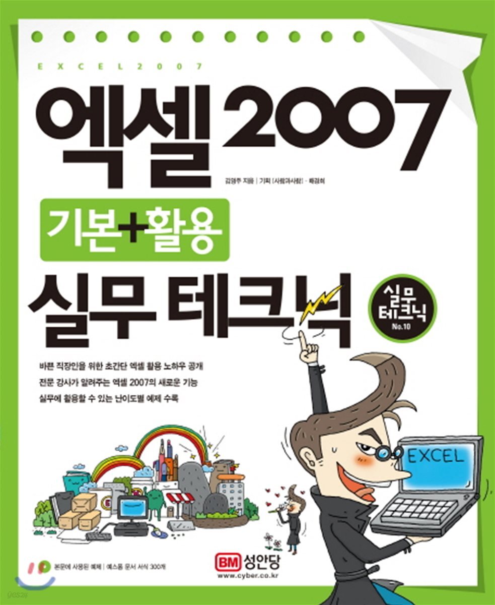 엑셀 2007 기본+활용 실무 테크닉