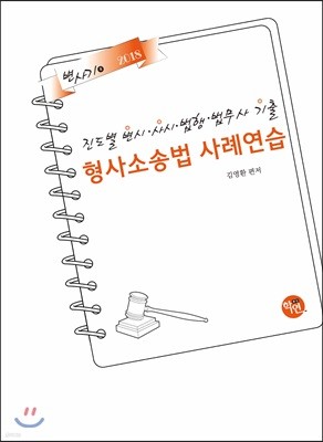 2018 진도별 변시·사시·법행·법무사기출 형사소송법 사례연습