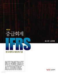 IFRS 중급회계