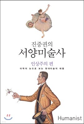 진중권의 서양미술사 인상주의 편
