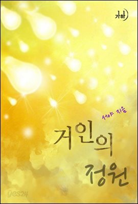 거인의 정원
