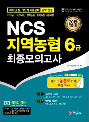 2018 NCS 지역농협 6급 최종모의고사