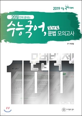 수능국어, 고난도 문법 모의고사 문법백제