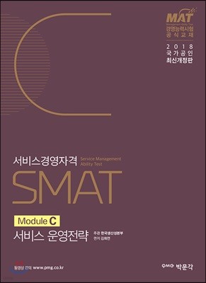 2018 SMAT 서비스경영자격 Module C 서비스 운영전략