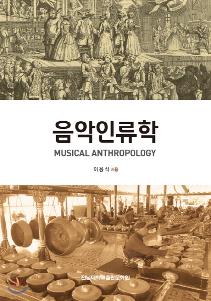 음악인류학