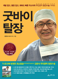 굿바이 탈장 - 재발 없고, 통증 없고, 회복도 빠른 국소마취 무인공막 탈장수술 가이드 (건강/2)