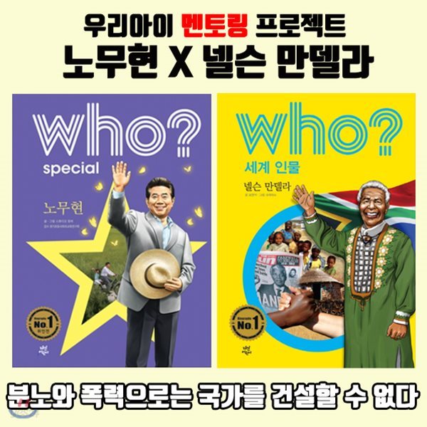 후 시리즈 Who? 노무현 + 넬슨만델라 - 인권과 민주화의 상징 / 미니노트 증정