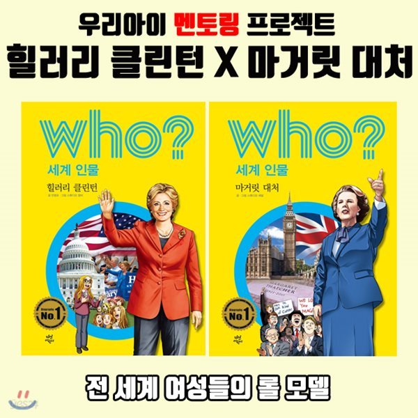 후 시리즈 Who? 힐러리클린턴 + 마거릿대처 - 철의 여인들 / 미니노트 증정