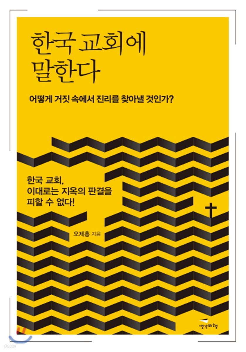 한국 교회에 말한다