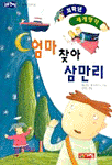 엄마 찾아 삼만리 (아동/2)