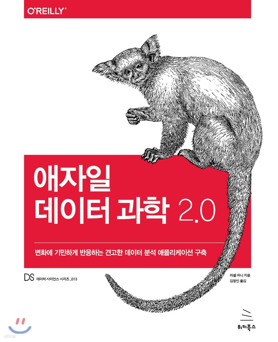 애자일 데이터 과학 2.0