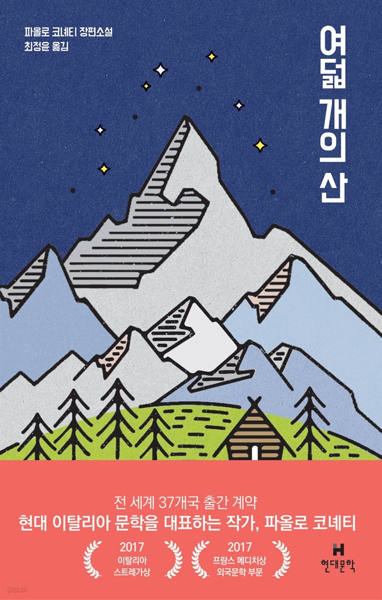 [대여] 여덟 개의 산