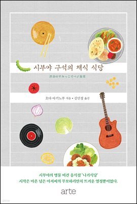 [대여] 시부야 구석의 채식식당