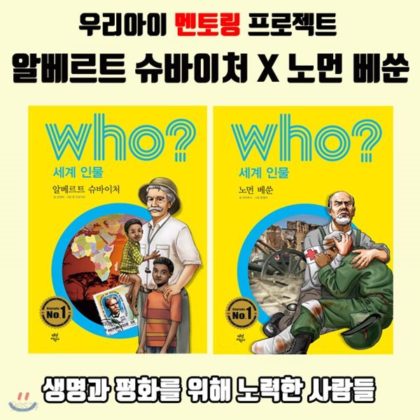 후 시리즈 Who? 알베르트 슈바이처 + 노먼 베쑨 - 진정한 의사 / 미니노트 증정