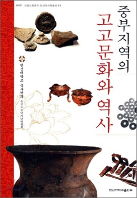 중부지역의 고고문화와 역사