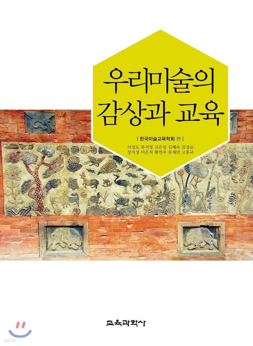 우리미술의 감상과 교육