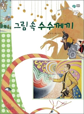 그림 속 수수께끼