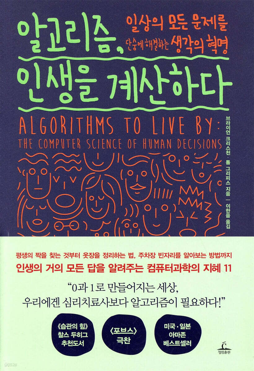 알고리즘, 인생을 계산하다