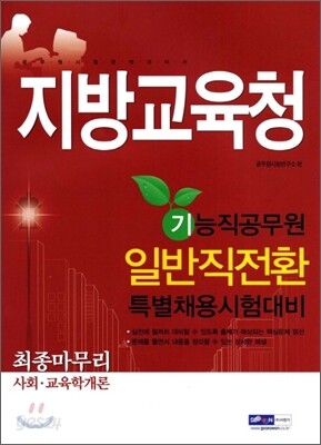 지방교육청 기능직공무원 일반직전환 특별채용 최종마무리