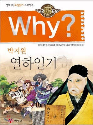 Why? 와이 박지원 열하일기