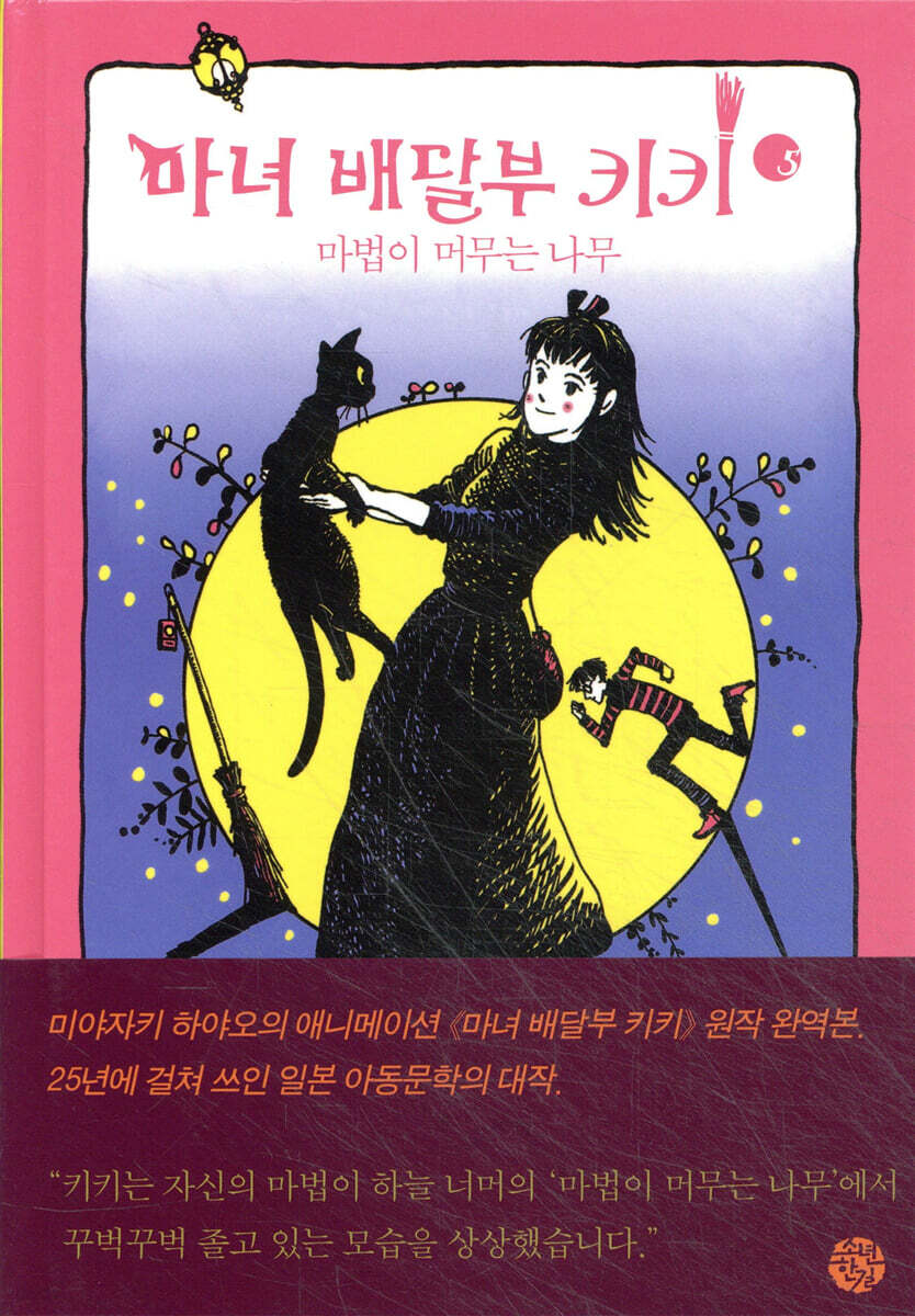 마녀 배달부 키키 5