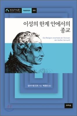이성의 한계 안에서의 종교