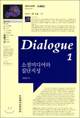 Dialogue 소셜미디어와 집단지성 1
